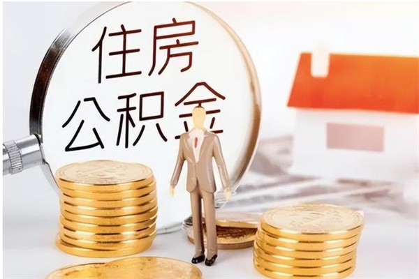 梅州取公积金流程（取公积金最简单的办法）