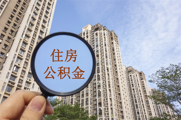梅州住房公积金封存多久可以取（公积金封存多久可以提取一次?）