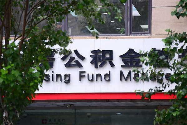 梅州离职后怎么取公积金（离职之后怎么取住房公积金）