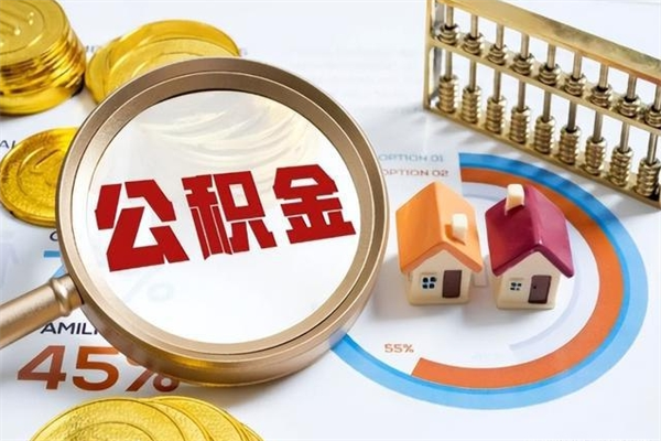 梅州怎么取出个人公积金（怎么取公积金啊）
