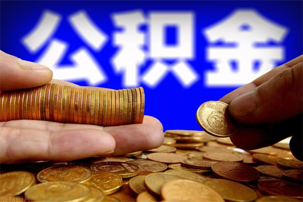 梅州公积金离职多少时间可以取（2021年公积金离职后多久可以取）