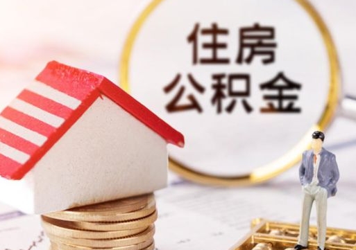 梅州离开公积金全额帮取（住房公积金离职取出）