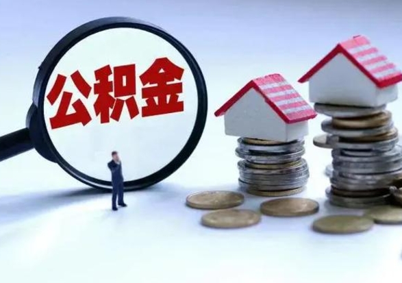 梅州离职外省住房公积金怎么取（外地离职住房公积金怎么提取）