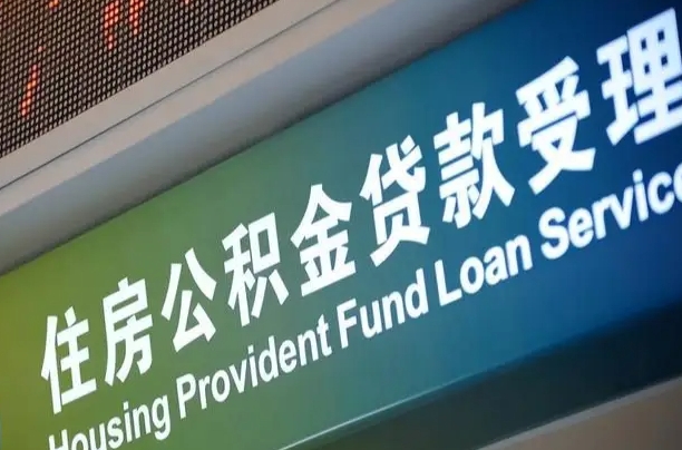 梅州怎样提住房公积金（这么提取住房公积金）
