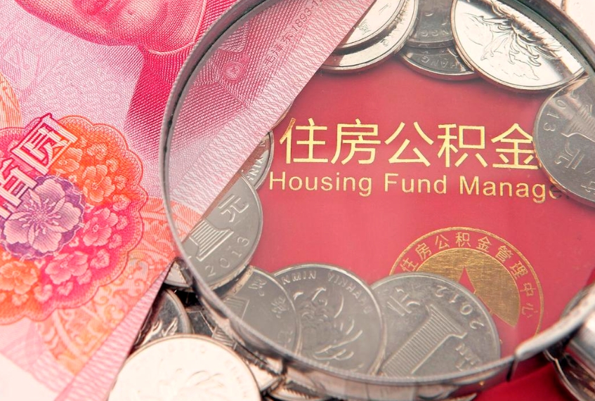 梅州离职去外地公积金怎么取（离职去外地了公积金）