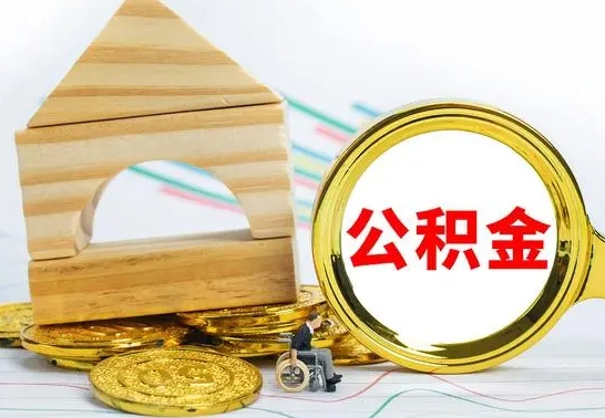 梅州被封存的公积金如何取（已经封存的公积金如何提取）
