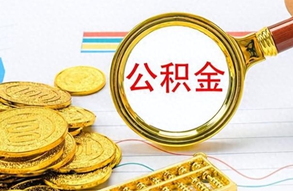 梅州离职公积金怎么提（离职公积金提现怎么提）