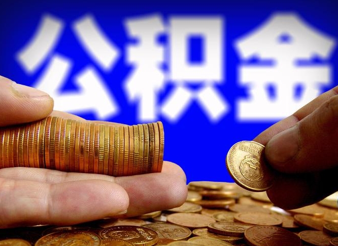 梅州离职证明取公积金（如何用离职证明提取住房公积金）